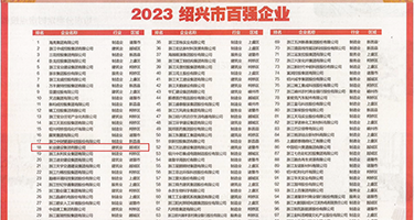逼逼被操A片权威发布丨2023绍兴市百强企业公布，长业建设集团位列第18位